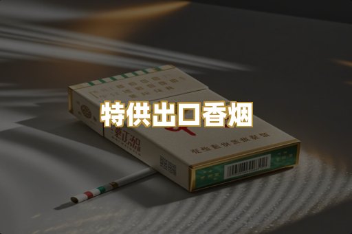 特供出口香烟